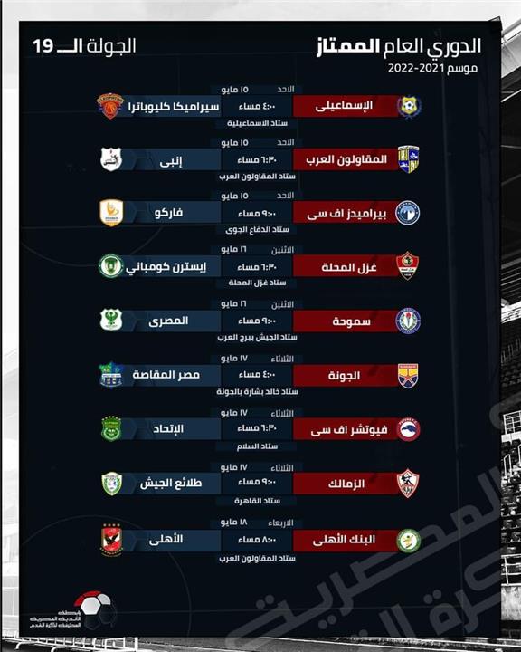 مواعيد مباريات الجولة 19 من الدوري