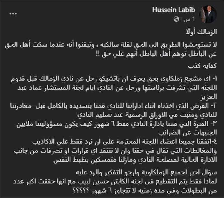 تصريحات حسين لبيب