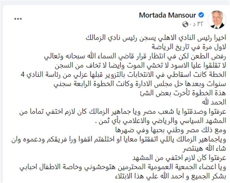 مرتضي منصور يعلن تأييد حبسه في قضية محمود الخطيب