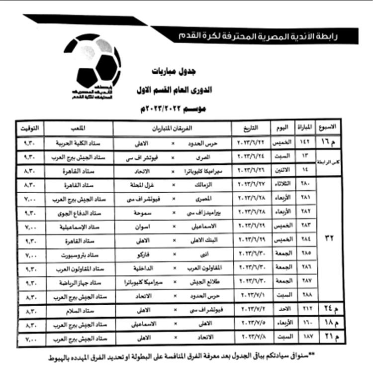 مواعيد 3 جولات في الدوري