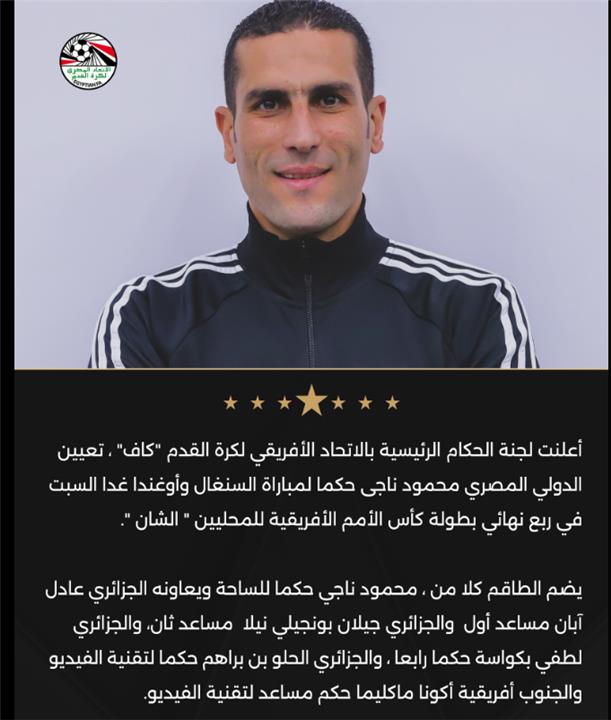 طاقم تحكيم مصري لقيادة مباراة السنغال واوغندا