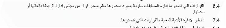 بنود لائحة الدوري الجديد