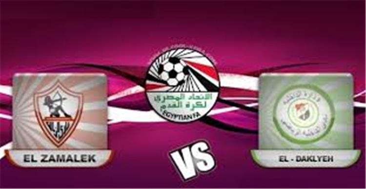 موعد مباراة الزمالك والداخلية والقنوات الناقلة