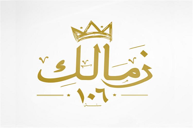 الزمالك يحتفل بالذكرى 106 على تأسيسه