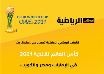 تردد قنوات أبو ظبي الرياضية الناقلة لمباريات كأس العالم للأندية