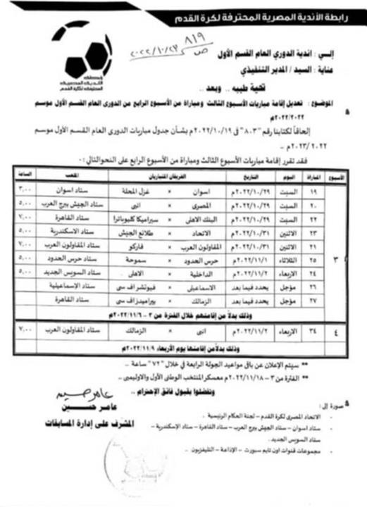جدول مباريات الجولة الثالثة في الدوري المصري