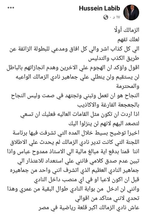 رسالة حسين لبيب لرئيس الزمالك