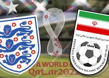 موعد والقنوات الناقلة ومعلقي مباراة إنجلترا وإيران اليوم في كأس العالم 2022