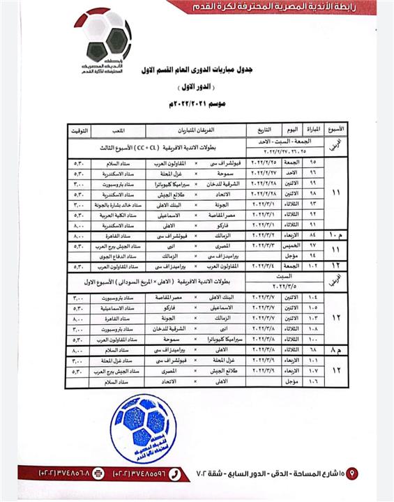 جدول مباريات الدوري المصري 