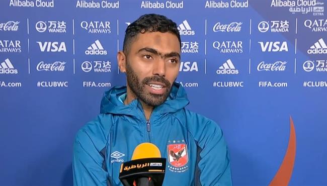 تصريحات حسين الشحات بعد مباراة الاهلي ومونتيري بكأس العالم للاندية