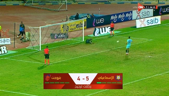 ركلات ترجيح مباراة الاسماعيلي وبتروجيت في كاس مصر