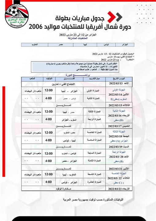 جدول مباريات بطولة شمال إفريقيا للشباب