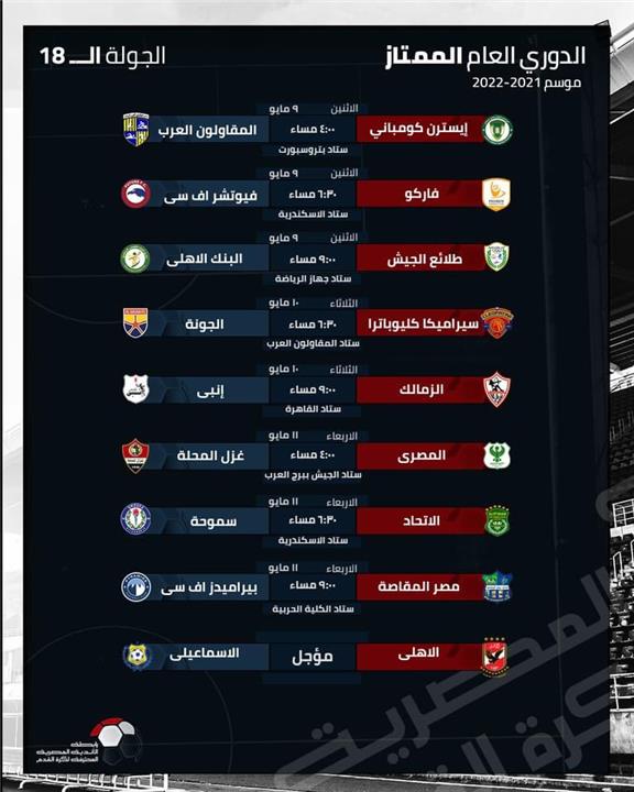مواعيد مباريات الجولة 18 من الدوري
