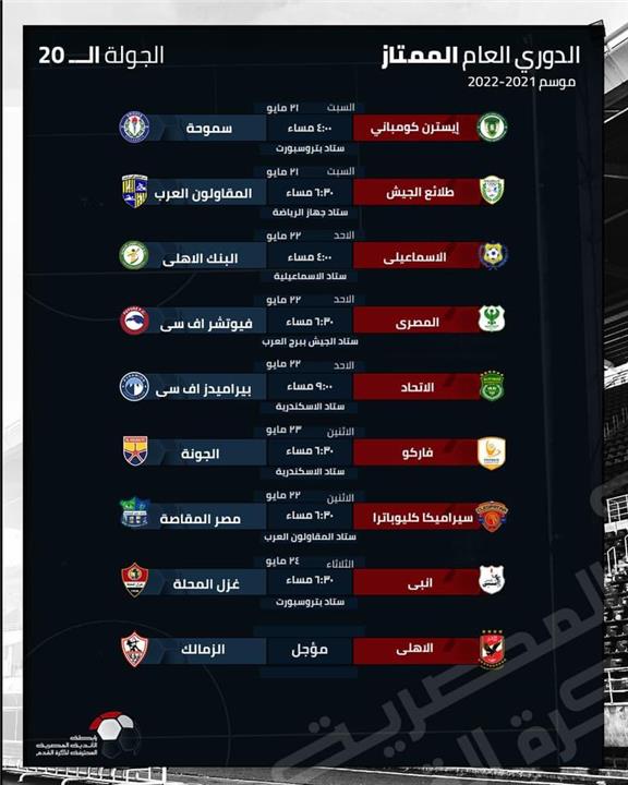 مواعيد مباريات الجولة 20 من الدوري