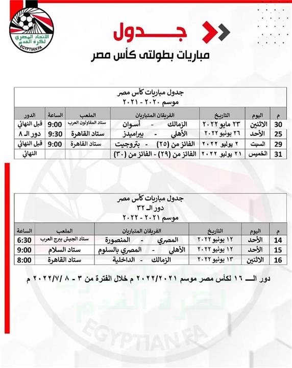 جدول مواعيد مباريات كاس مصر 2021 و2022