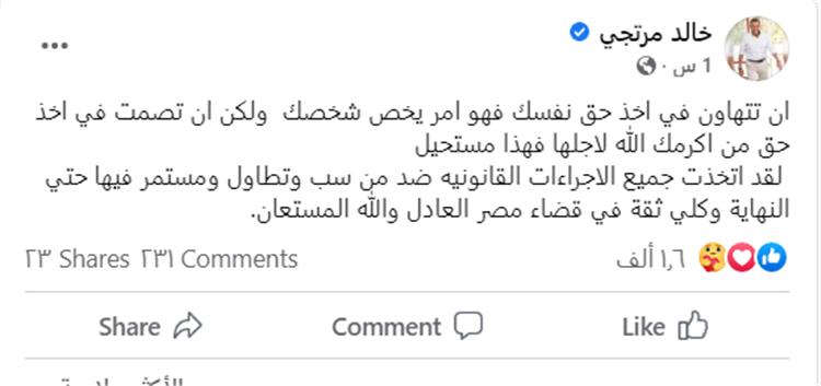 خالد مرتجي عبر فيس بوك يعلن اتخاذه الاجراءات القانونية ضد احمد جمال