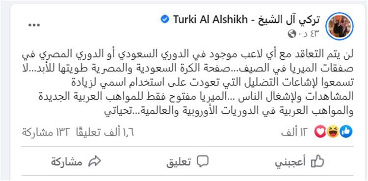 تركي ال الشيخ علي فيس بوك يوضح موقفه من التعاقد مع لاعبين مصريين