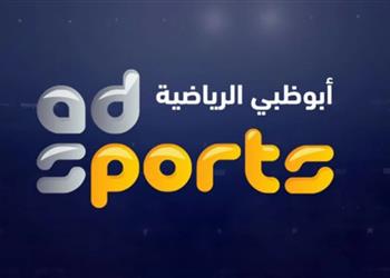 قناة أبو ظبي الرياضية ترد على أنباء شراء حقوق بث مباريات الأهلي