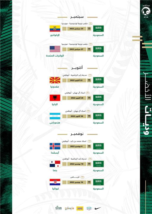 مواعيد مباريات منتخب السعودية الودية استعدادا لكاس العالم