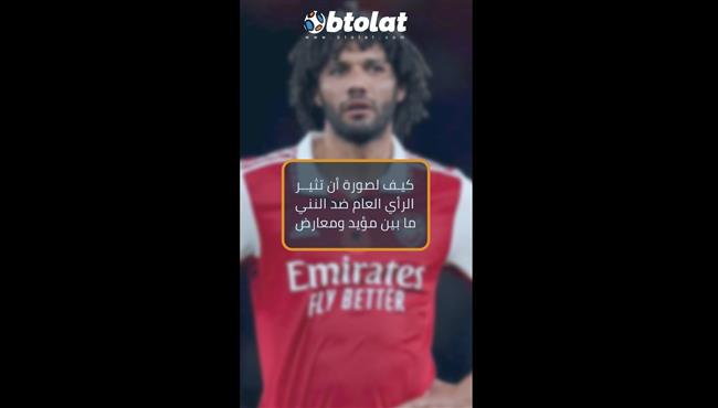 كيف لصورة أن تثير الرأي العام ضد محمد النني ما بين مؤيد