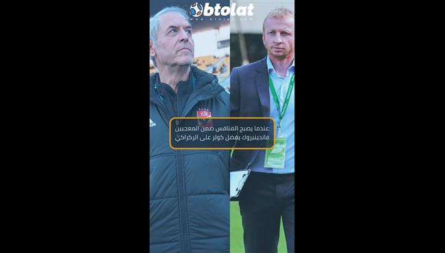 عندما يصبح المنافس ضمن المعجبين فاندينبروك يفضل كولر على الركراكي