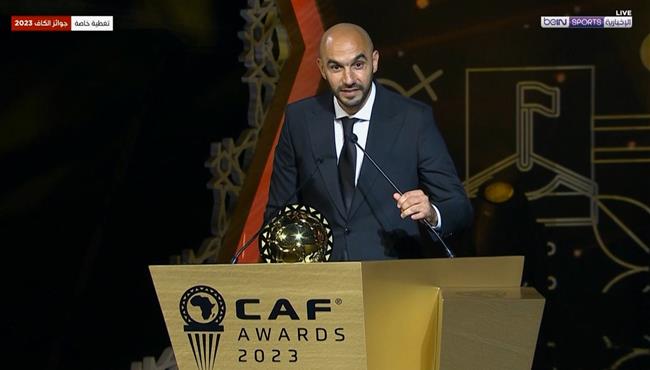 لحظة تتويج وليد الركراكي بجائزة أفضل مدرب في أفريقيا عام 2023 وتصريحاته