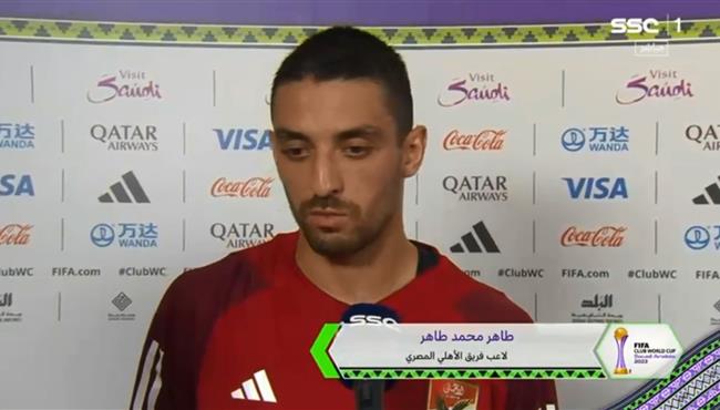 تصريحات طاهر محمد طاهر بعد مباراة الاهلي وفلومينينسي بكاس العالم للاندية