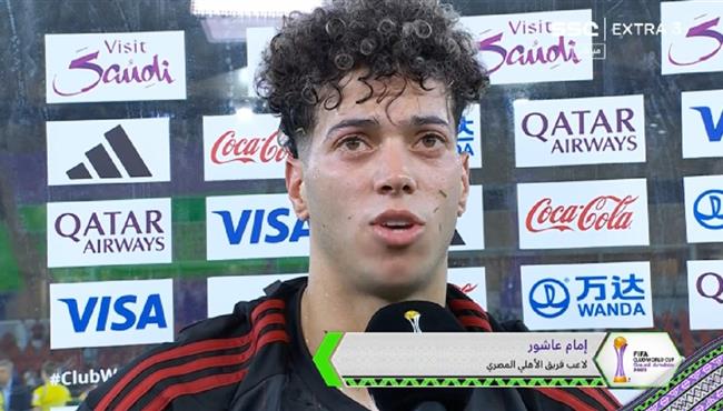 تصريحات امام عاشور بعد مباراة الاهلي واوراوا بكاس العالم للاندية