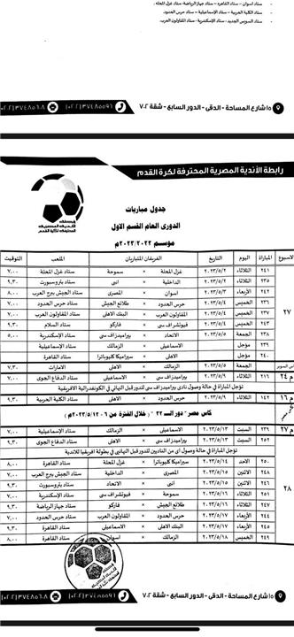جدول مباريات الدوري وكأس مصر