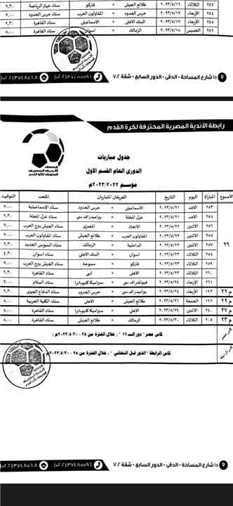 جدول مباريات الدوري وكأس مصر