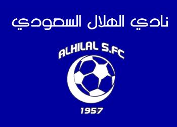 نجم جديد من الدوري الإنجليزي يوافق على الانضمام لـ الهلال السعودي