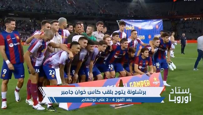 بالفيديو | مراسم تتويج برشلونة بطلا لكاس خوان جامبر 1 l