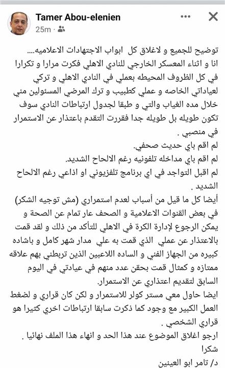 بيان تامر أبو العينين طبيب الأهلي السابق