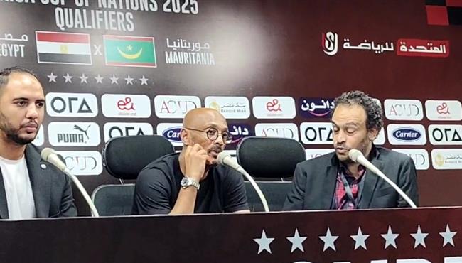 تصريحات مدرب موريتانيا في المؤتمر الصحفي بعد الخسارة من مصر