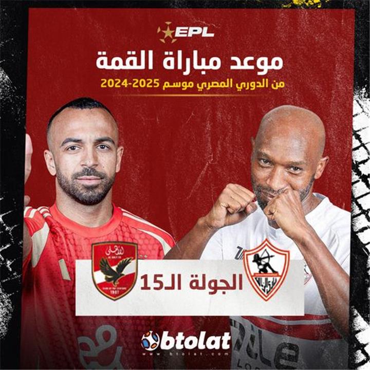 موعد مباراة الاهلي والزمالك في الدوري المصري