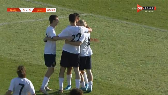 هدف روسيا الاول في مرمي مصر للناشئين مباراة ودية