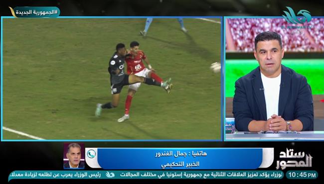 جمال الغندور : زد يستحق ركلة جزاء امام الاهلي وكوكا يستحق البطاقة الصفراء