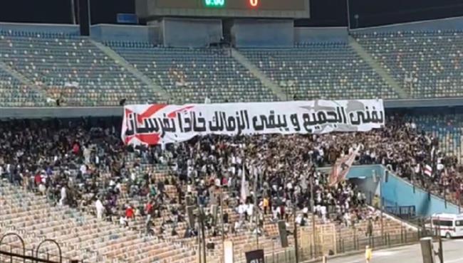 جماهير الزمالك ترفع لافتة يفنى الجميع ويبقى الزمالك خالد ا بفرسانه قبل مباراة الاتحاد