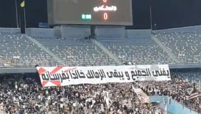 هتافات جماهير الزمالك .. عارفين الدوري مسرحية والحكام أهلاوية