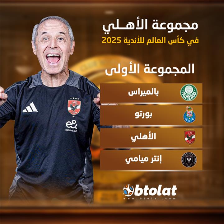 مجموعة الأهلي في كأس العالم للأندية 2025