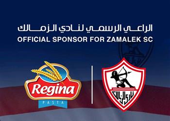 مكرونة ريجينا الراعي الرسمي لنادي الزمالك لمدة 3 أعوام