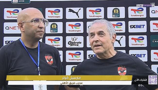 تصريحات مارسيل كولر بعد فوز الاهلي علي ميدياما بدوري ابطال افريقيا