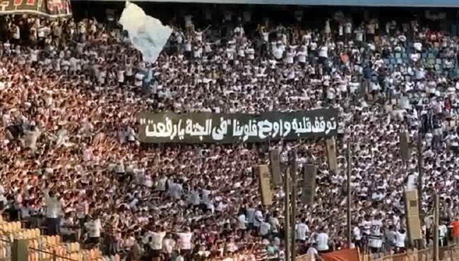 هتافات جماهير الزمالك احمد رفعت مش ناسيين هنعيش ونموت دايما فاكرين