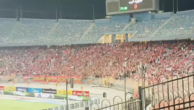 جماهير الأهلي تهتف الدوري للأبطال اسحب الاستثمار