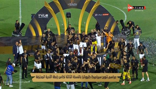 مراسم تتويج سيراميكا كليوباترا بطلا لكأس الرابطة المصرية
