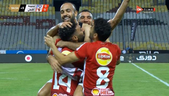 هدف فوز الاهلي القاتل علي سموحة 1 0 أفشه