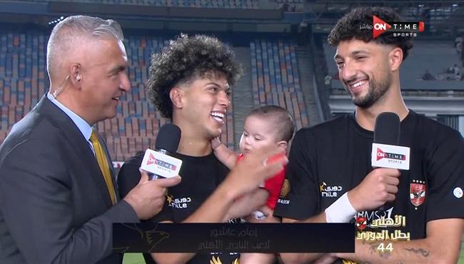 تصريحات وسام ابو علي وامام عاشور بعد مراسم تتويج الاهلي بالدوري المصري