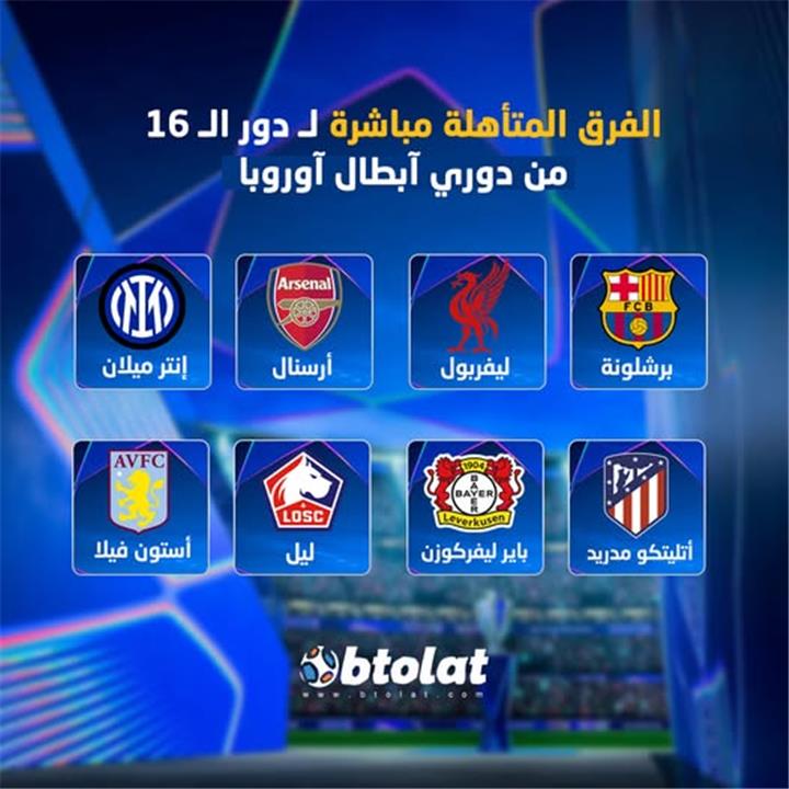 الفرق الثمانية المتأهلة مباشرةً لدور الـ16 من دوري أبطال أوروبا 2025 - blobid1738188336184