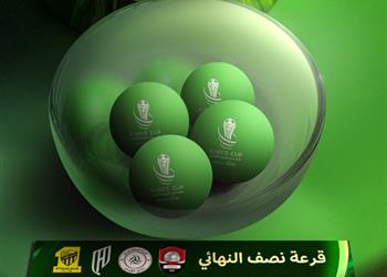 موعد والقناة الناقلة لـ قرعة كأس خادم الحرمين الشريفين اليوم
