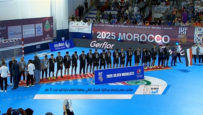 مراسم تتويج مصر بالميدالية الفضية لكأس العالم للشباب كرة اليد